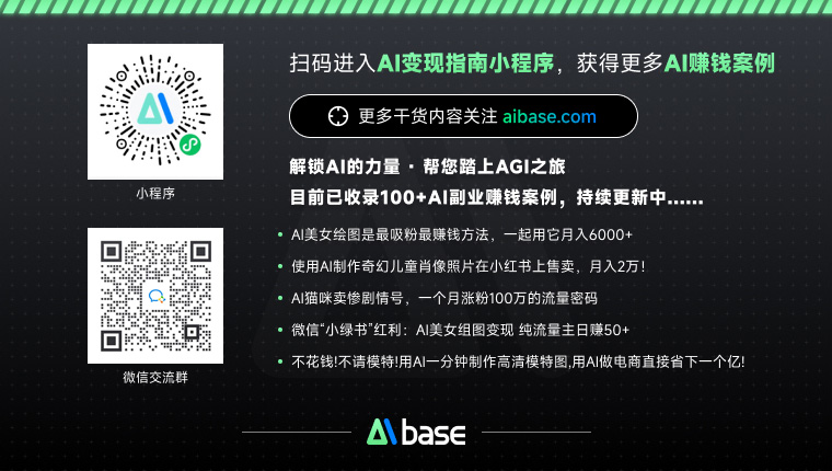 AiBase副业搞钱交流群